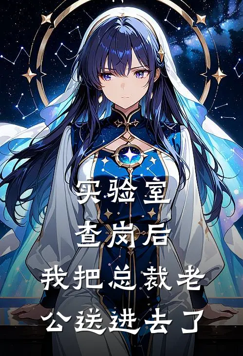 实验室查岗后，我把总裁老公送进去了