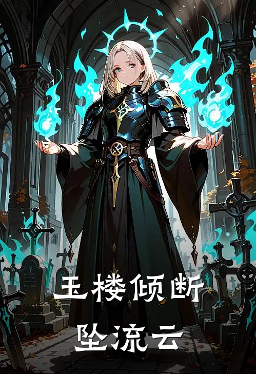 玉楼倾断坠流云楼见川宋时雨小说免费完结_完本热门小说玉楼倾断坠流云楼见川宋时雨