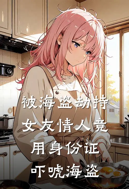 被海盗劫持，女友情人竟用身份证吓唬海盗