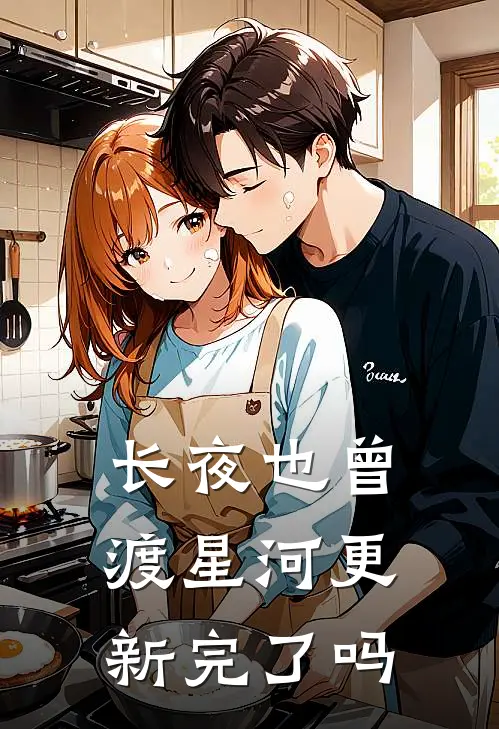 长夜也曾渡星河更新完了吗