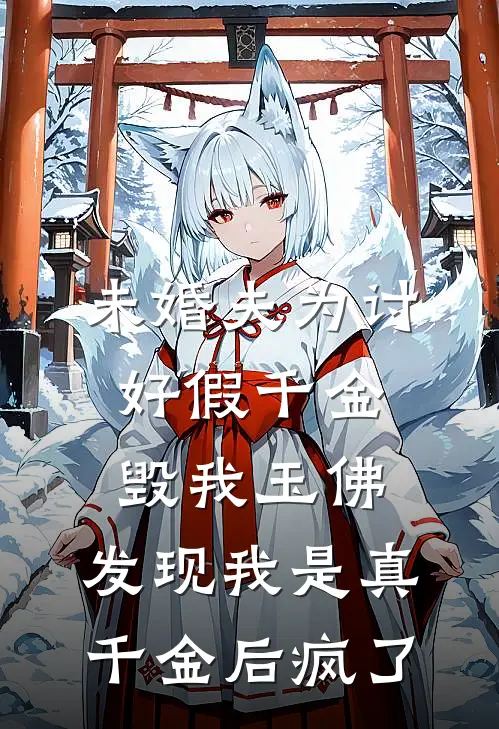 未婚夫为讨好假千金毁我玉佛，发现我是真千金后疯了