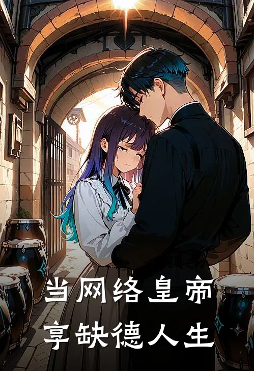 当网络皇帝，享缺德人生