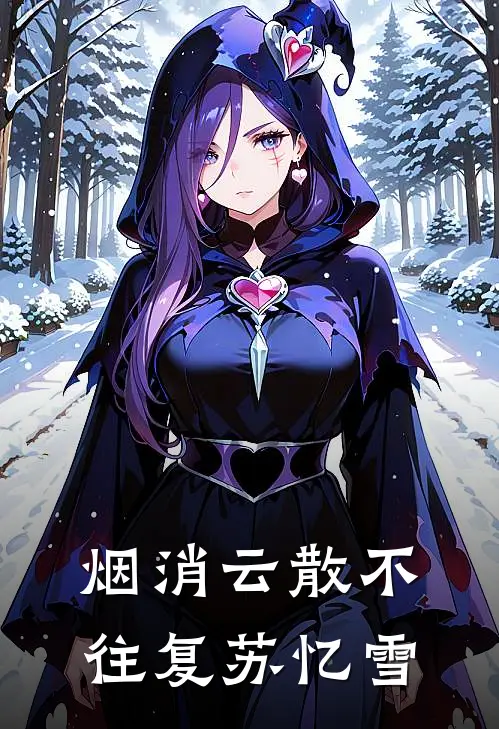 烟消云散不往复苏忆雪