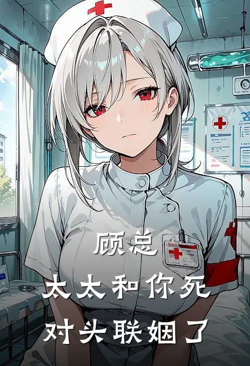 顾总，太太和你死对头联姻了