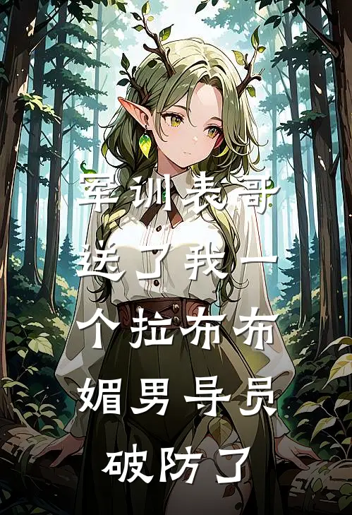 军训表哥送了我一个拉布布,媚男导员破防了