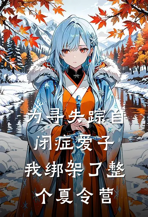 为寻失踪自闭症爱子，我绑架了整个夏令营