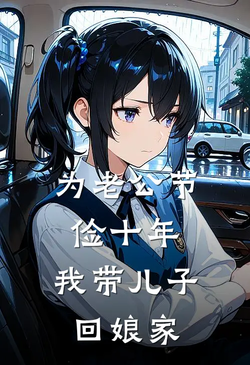 为老公节俭十年，我带儿子回娘家