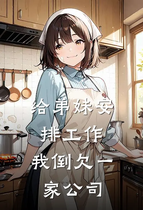 给弟妹安排工作，我倒欠一家公司