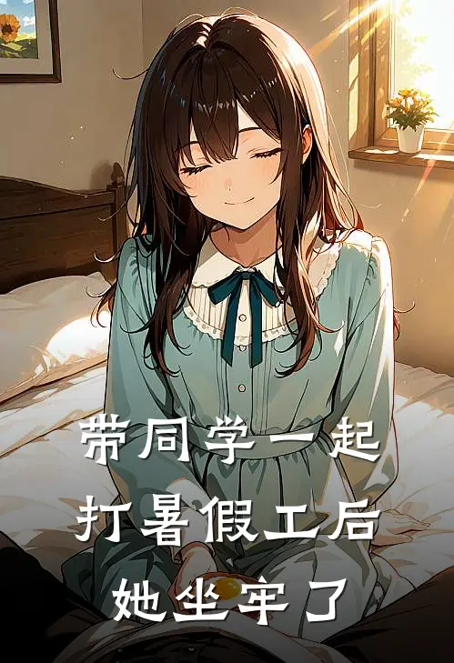 带同学一起打暑假工后，她坐牢了