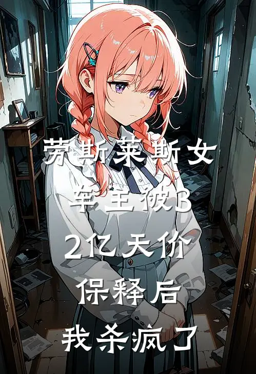 《劳斯莱斯女车主被3.2亿天价保释后，我杀疯了》杨夕夕美甲完结版阅读_杨夕夕美甲完结版在线阅读