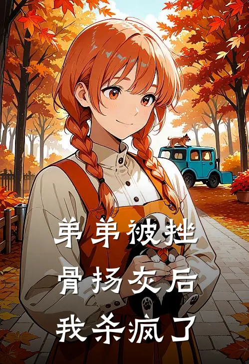 弟弟被挫骨扬灰后，我杀疯了(慕青峰小峰)好看的小说推荐完结_完本小说弟弟被挫骨扬灰后，我杀疯了慕青峰小峰