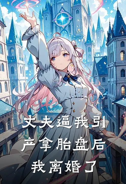 丈夫逼我引产拿胎盘后，我离婚了谢欣谢齐全文阅读免费全集_最新全本小说丈夫逼我引产拿胎盘后，我离婚了(谢欣谢齐)