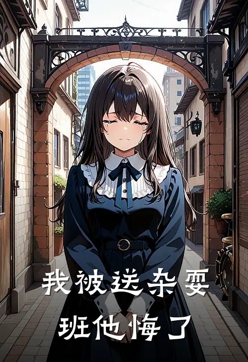 我被送杂耍班他悔了