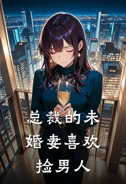 总裁的未婚妻喜欢捡男人