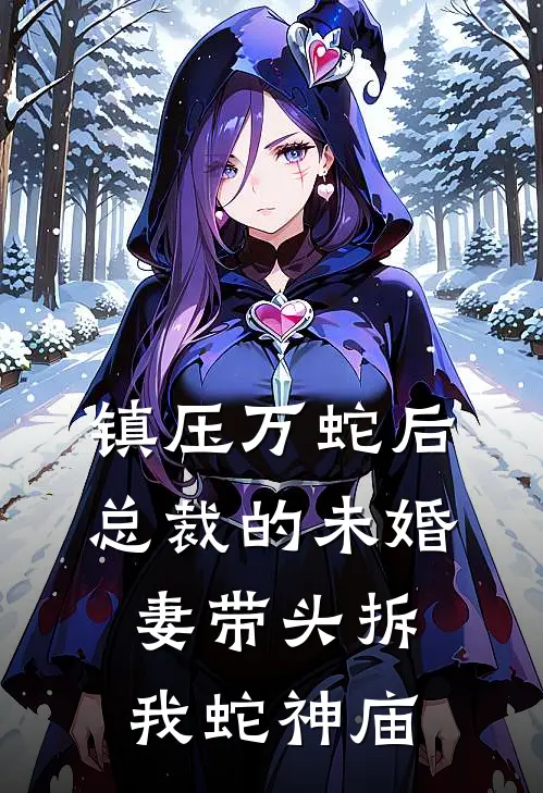 镇压万蛇后，总裁的未婚妻带头拆我蛇神庙