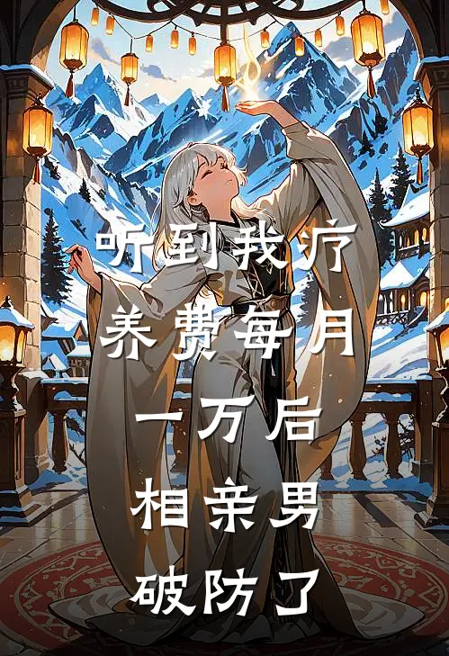 听到我疗养费每月一万后，相亲男破防了