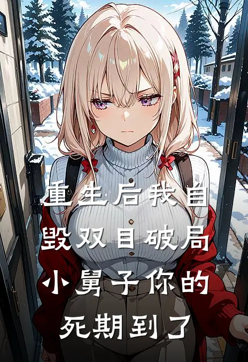 重生后我自毁双目破局，小舅子你的死期到了