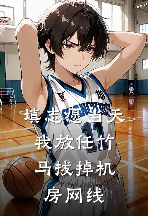 填志愿当天，我放任竹马拔掉机房网线