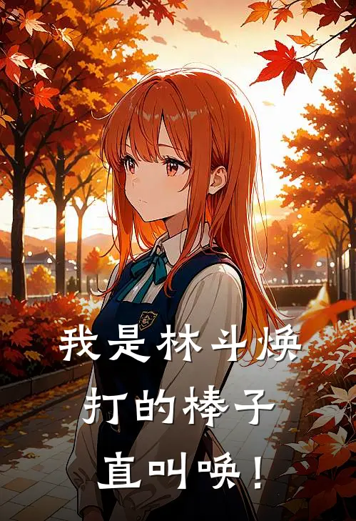 我是林斗焕，打的棒子直叫唤！