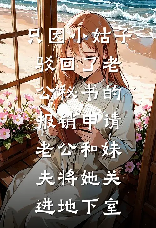 只因小姑子驳回了老公秘书的报销申请，老公和妹夫将她关进地下室