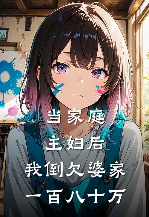 当家庭主妇后，我倒欠婆家一百八十万