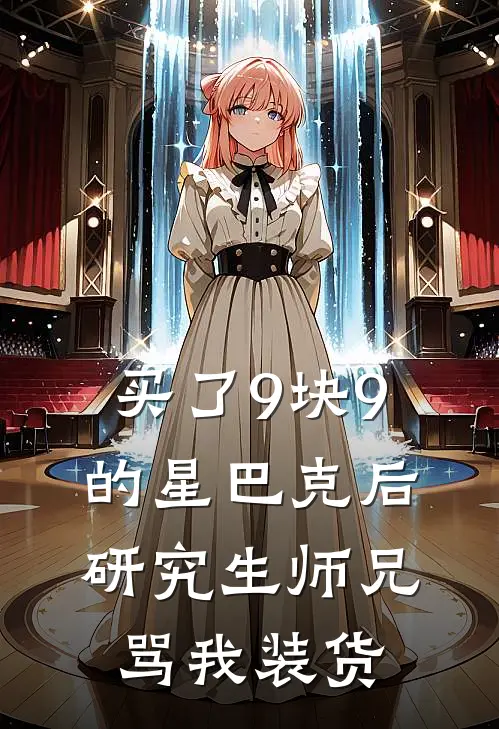 买了9块9的星巴克后，研究生师兄骂我装货