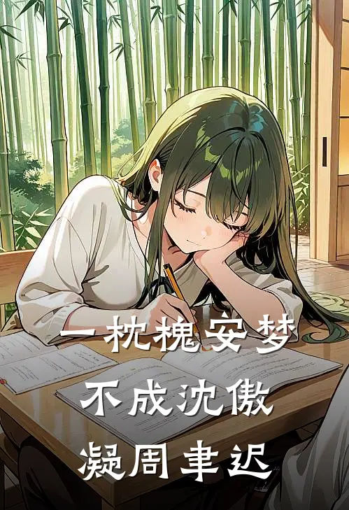 一枕槐安梦不成沈傲凝周聿迟