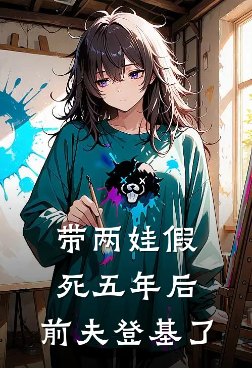 带两娃假死五年后，前夫登基了