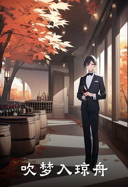 吹梦入琼舟