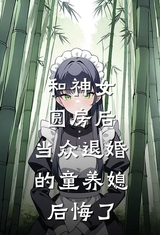 和神女圆房后，当众退婚的童养媳后悔了