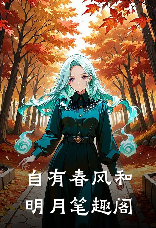 自有春风和明月笔趣阁