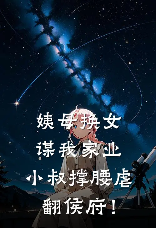 姨母换女谋我家业，小叔撑腰虐翻侯府！(白卿卿宋渊)最新章节在线阅读_(姨母换女谋我家业，小叔撑腰虐翻侯府！)完整版免费在线阅读