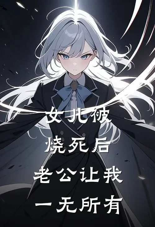 女儿被烧死后，老公让我一无所有