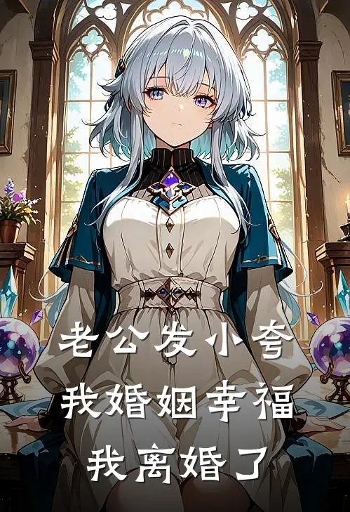 老公发小夸我婚姻幸福，我离婚了刘浩陈默最新好看小说_最新章节列表老公发小夸我婚姻幸福，我离婚了(刘浩陈默)