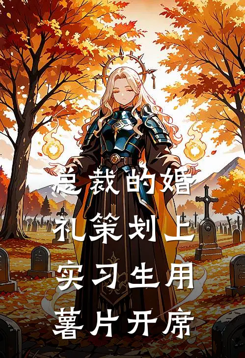 总裁的婚礼策划上，实习生用薯片开席