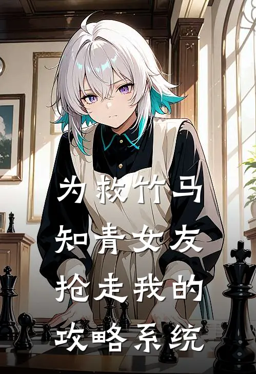 为救竹马，知青女友抢走我的攻略系统