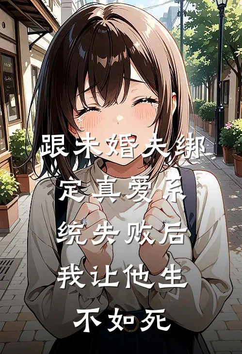 跟未婚夫绑定真爱系统失败后，我让他生不如死(宋霁煜秦骞骞)全文在线阅读_(跟未婚夫绑定真爱系统失败后，我让他生不如死)精彩小说