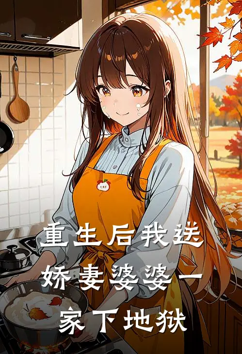 重生后我送娇妻婆婆一家下地狱