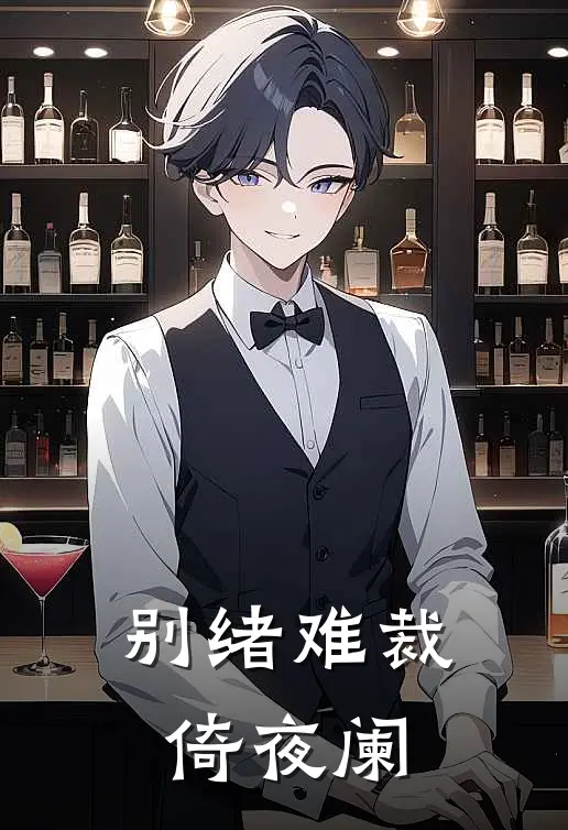 别绪难裁倚夜阑