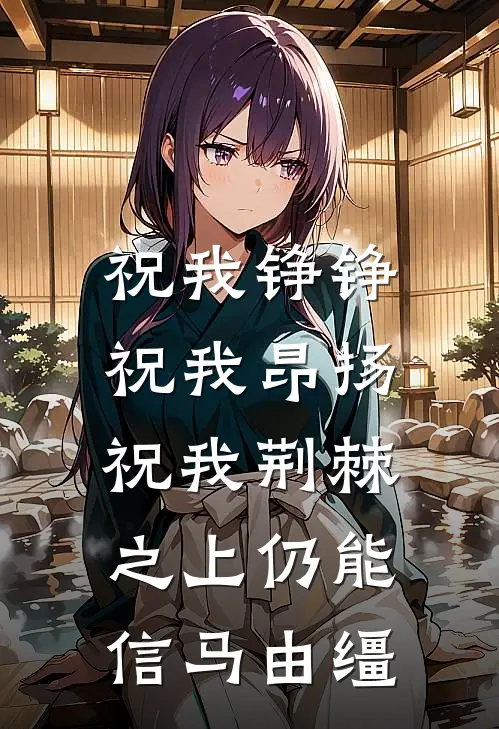 祝我铮铮,祝我昂扬,祝我荆棘之上仍能信马由缰