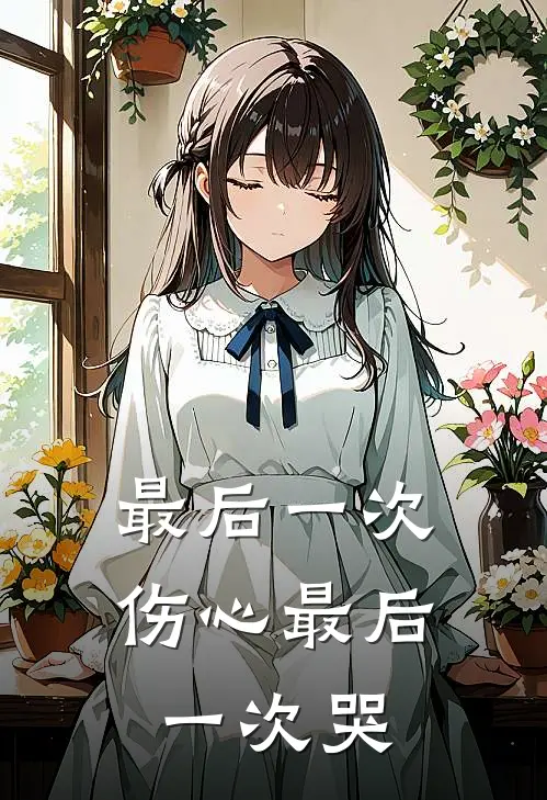 最后一次伤心最后一次哭