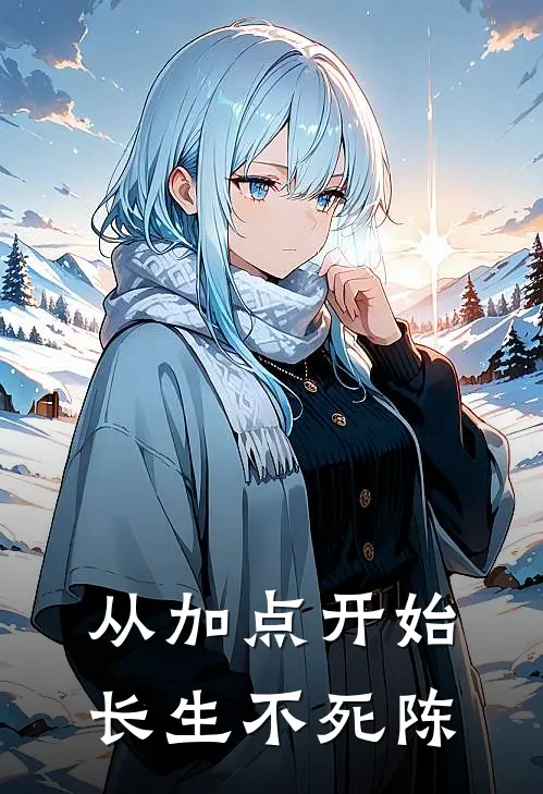 从加点开始长生不死陈