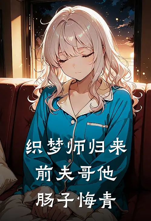 织梦师归来，前夫哥他肠子悔青