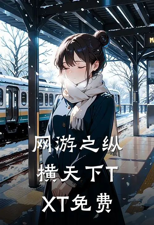 网游之纵横天下TXT免费