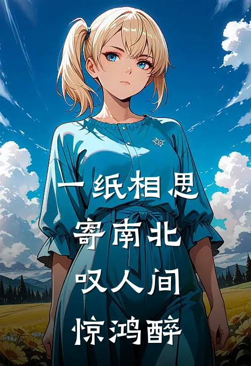 一纸相思寄南北,叹人间惊鸿醉