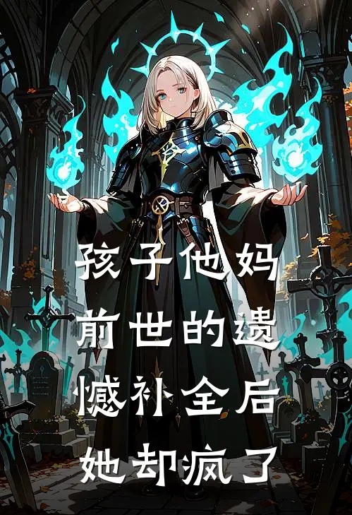 孩子他妈前世的遗憾补全后，她却疯了