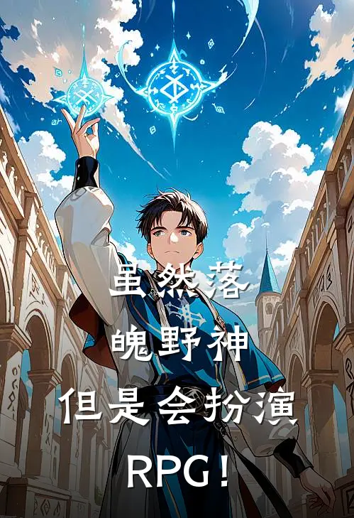 虽然落魄野神，但是会扮演RPG！