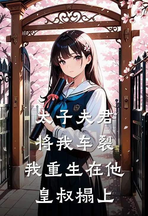 太子夫君将我车裂，我重生在他皇叔榻上