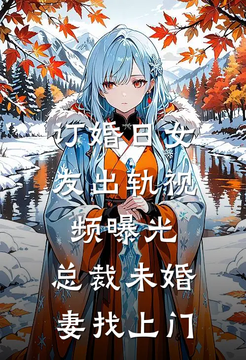 订婚日女友出轨视频曝光，总裁未婚妻找上门