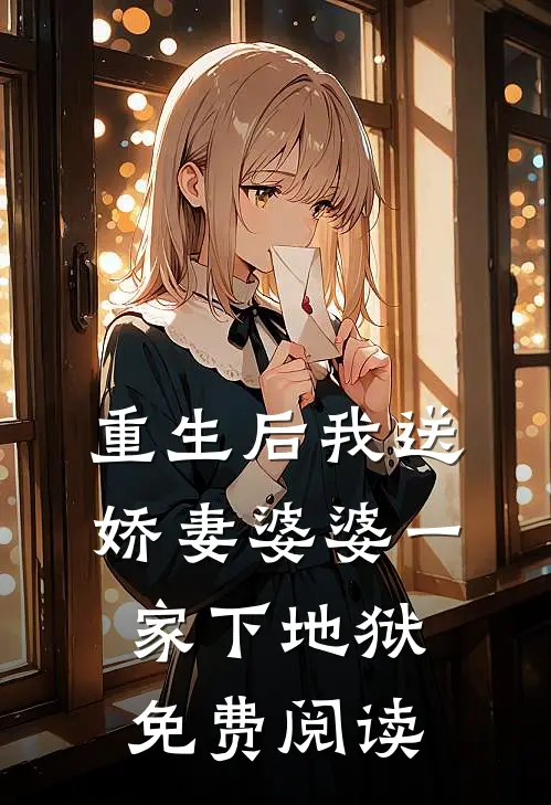 重生后我送娇妻婆婆一家下地狱免费阅读